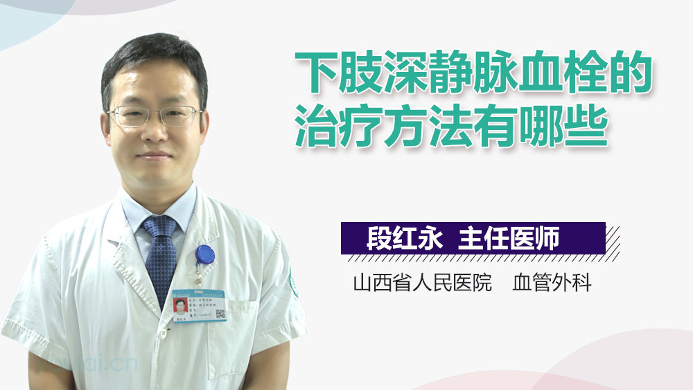 下肢深静脉血栓的治疗方法有哪些