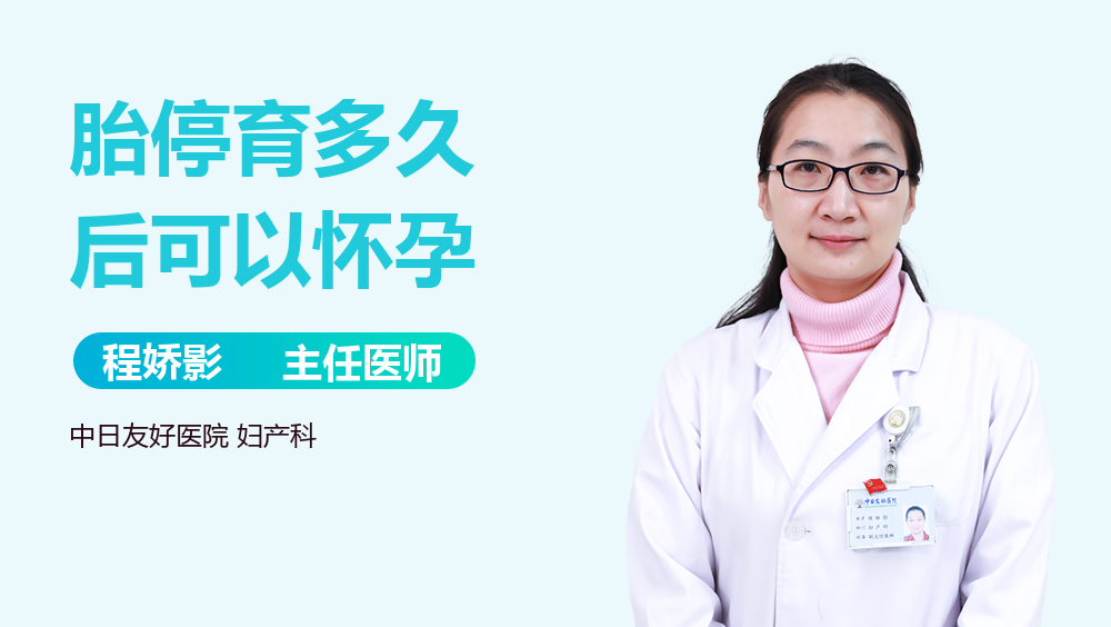 胎停育多久后可以怀孕