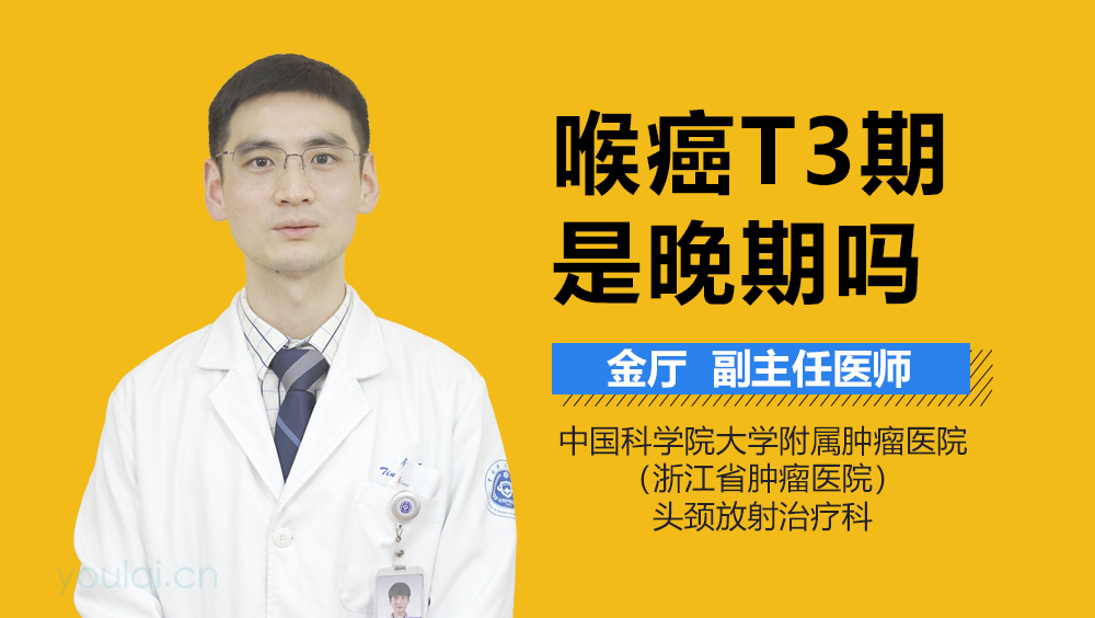 喉癌T3期是晚期吗