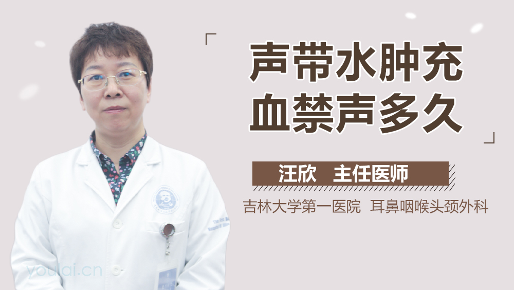 声带水肿充血禁声多久