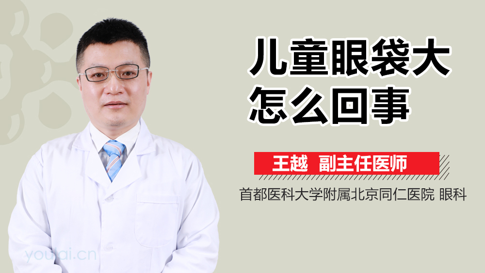 儿童眼袋大怎么回事