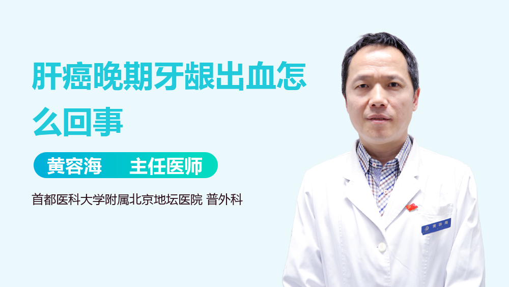 肝癌晚期牙龈出血怎么回事
