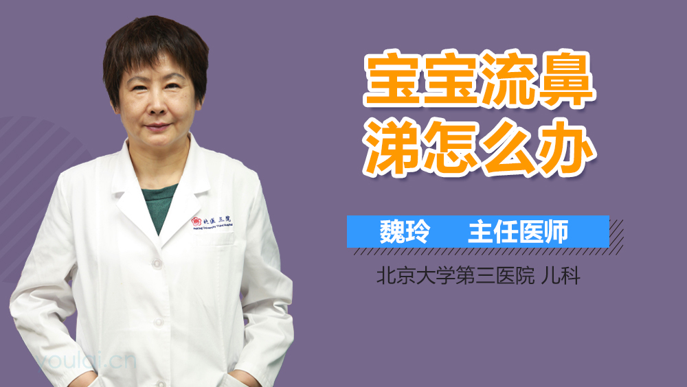 宝宝流鼻涕怎么办