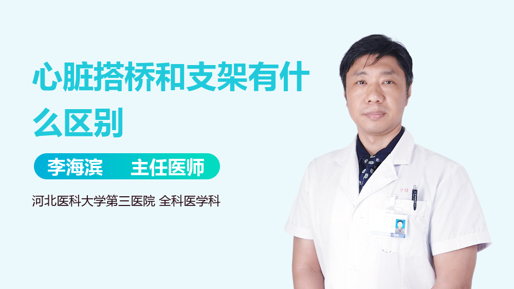 心脏搭桥和支架有什么区别