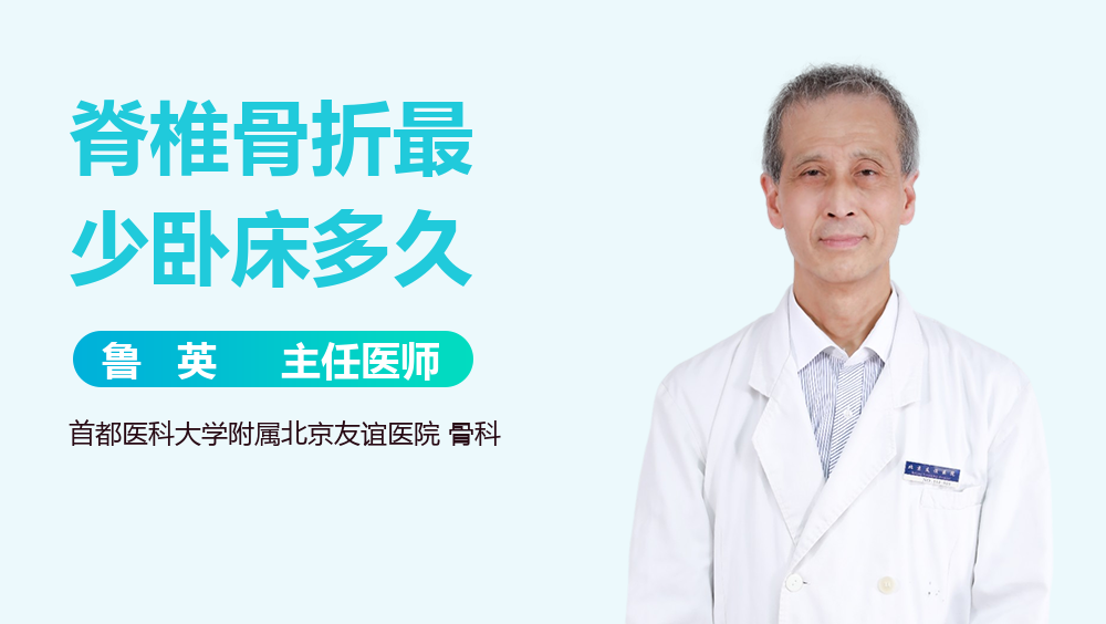 脊椎骨折最少卧床多久