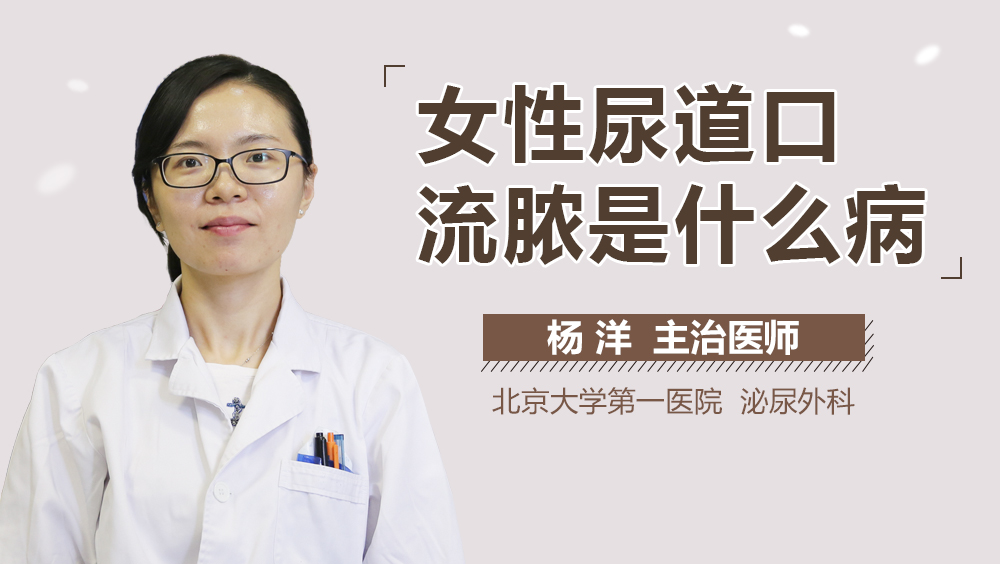 女性尿道口流脓是什么病
