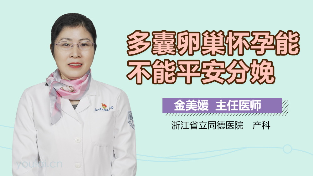 多囊卵巢怀孕能不能平安分娩