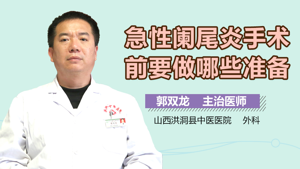 急性阑尾炎手术前要做哪些准备