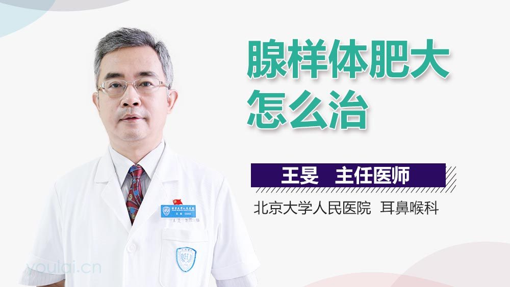 腺样体肥大怎么治