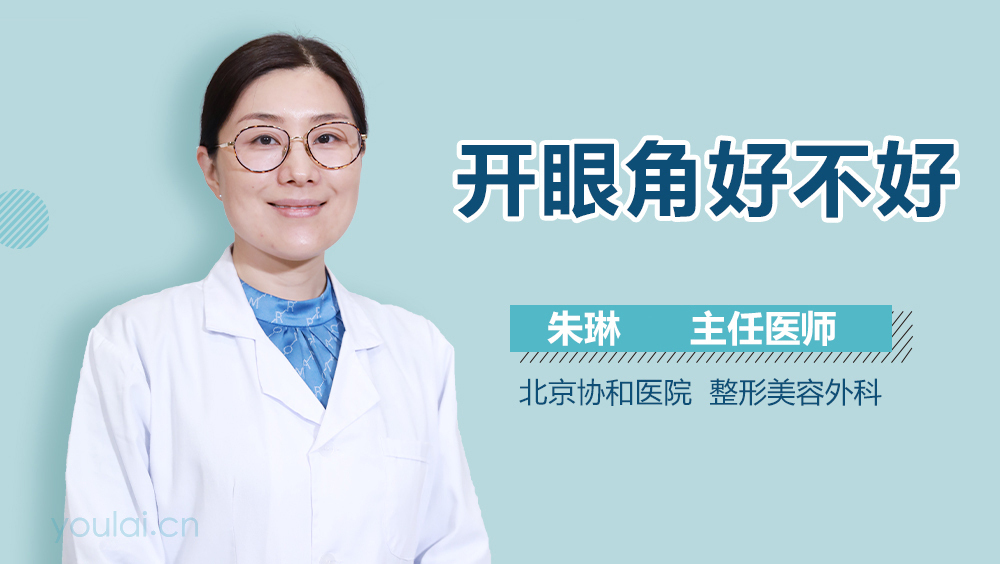 开眼角好不好
