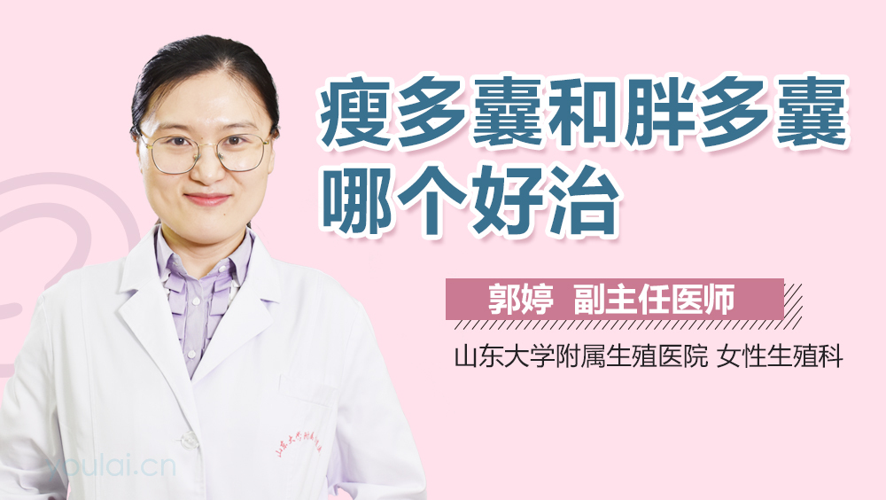 瘦多囊和胖多囊哪个好治