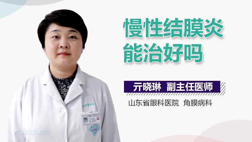 慢性结膜炎能治好吗