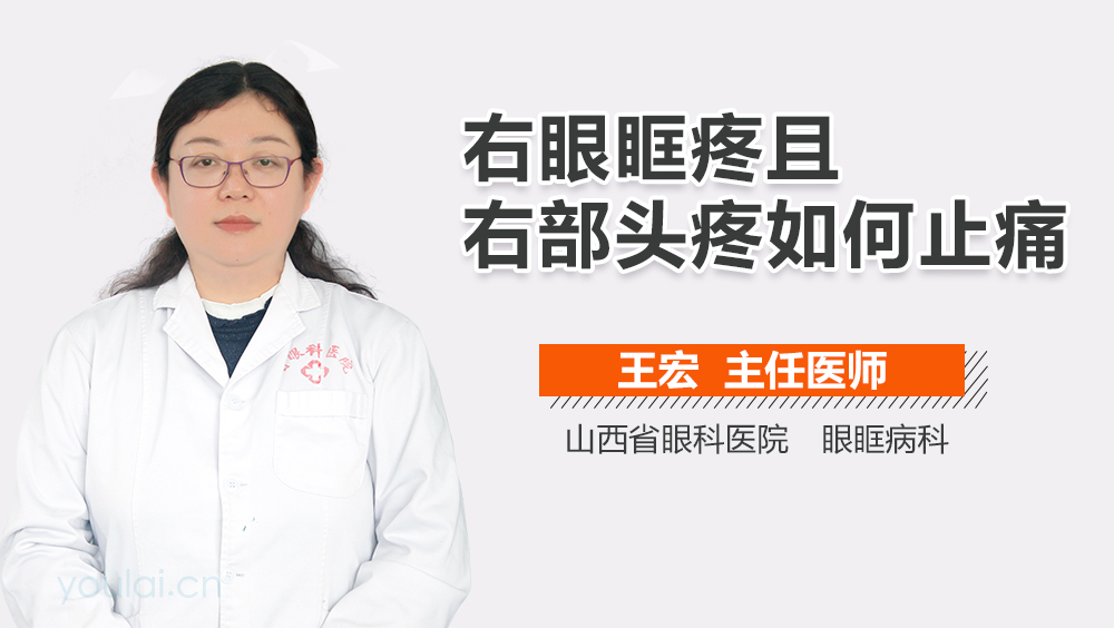 右眼眶疼且右部头疼如何止痛
