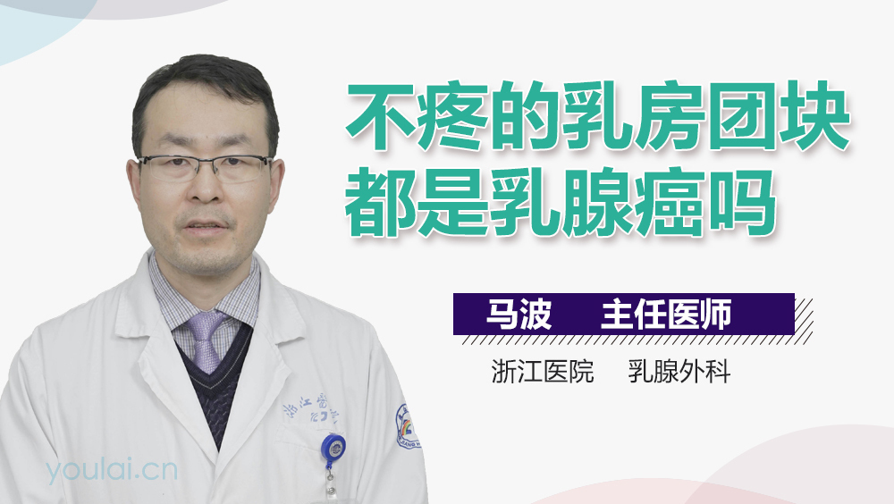 不疼的乳房团块都是乳腺癌吗