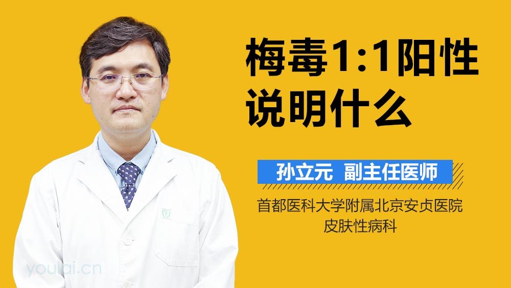 梅毒1：1阳性说明什么