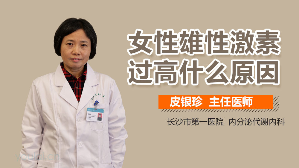 女性雄性激素过高什么原因