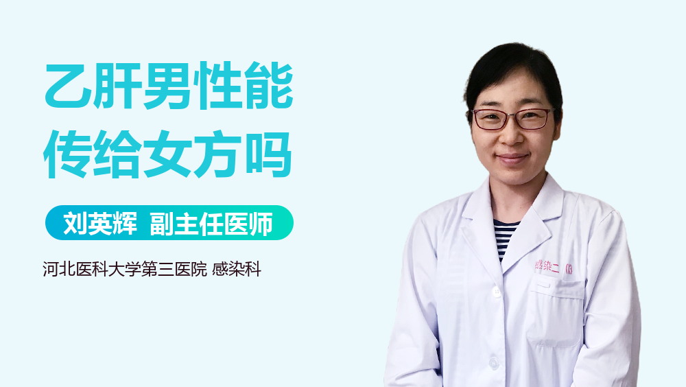 乙肝男性能传给女方吗