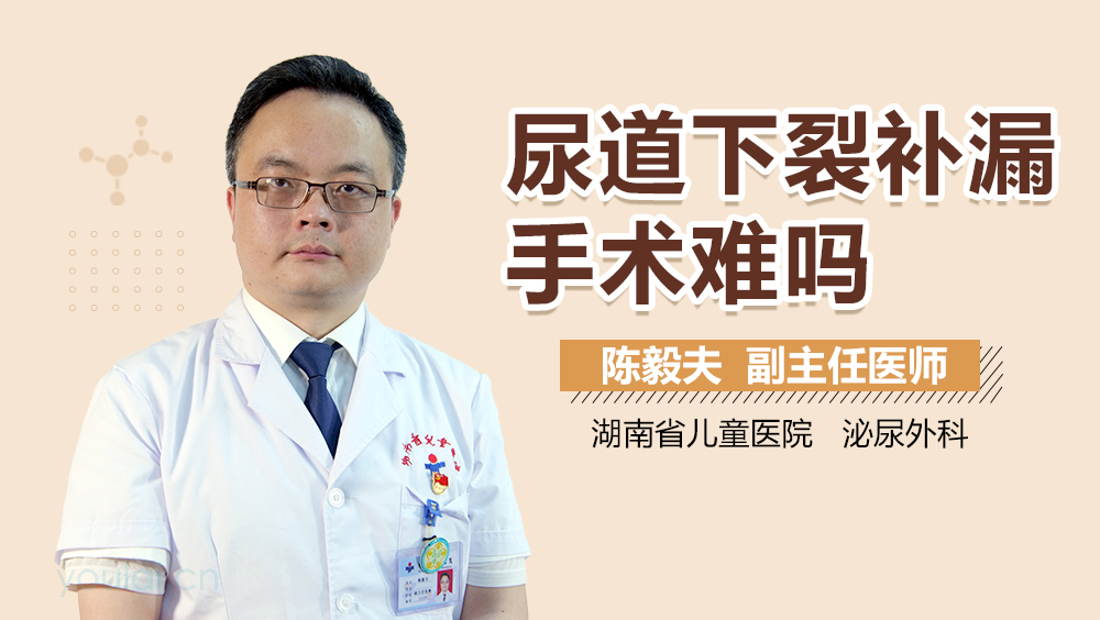 尿道下裂补漏手术难吗