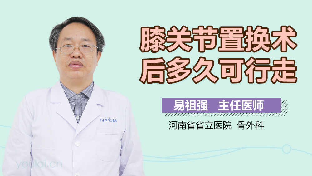 膝关节置换术后多久可行走