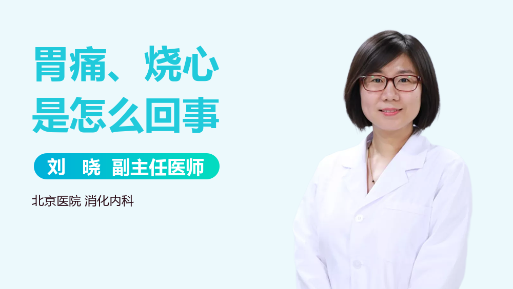 胃痛、烧心是怎么回事
