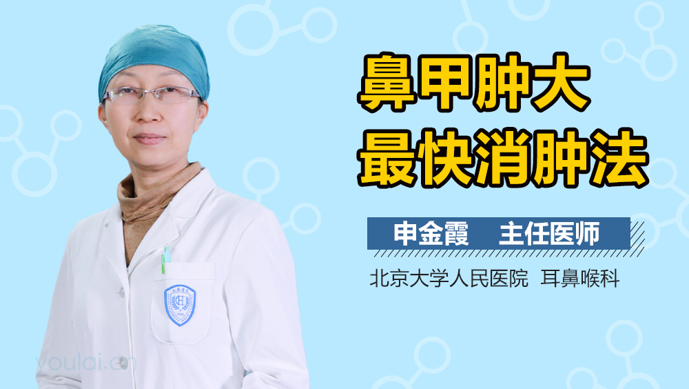 鼻甲肿大最快消肿法