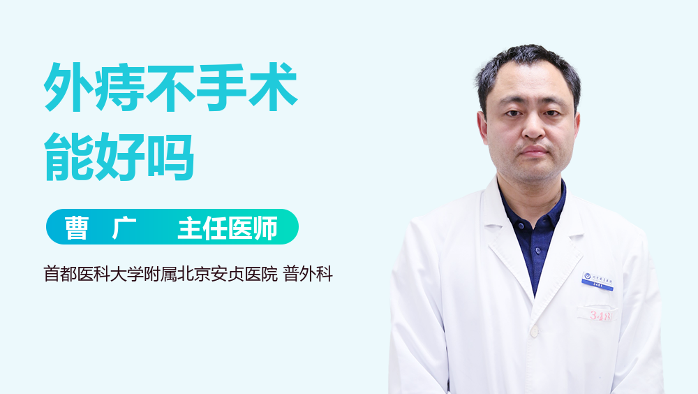 外痔不手术能好吗