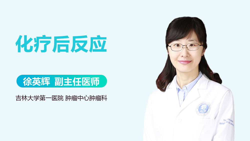 化疗后反应