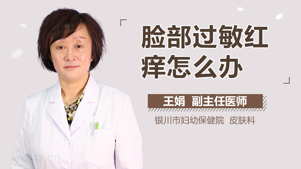 脸部过敏红痒怎么办