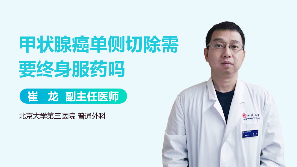 甲状腺癌单侧切除需要终身服药吗