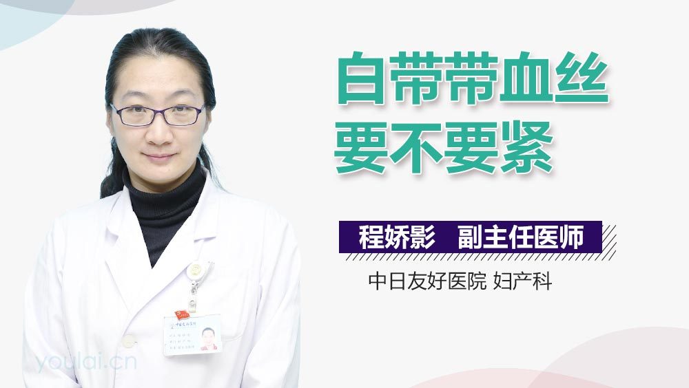 白带带血丝要不要紧