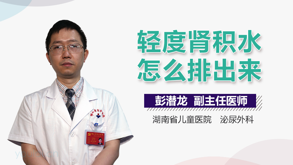 轻度肾积水怎么排出来
