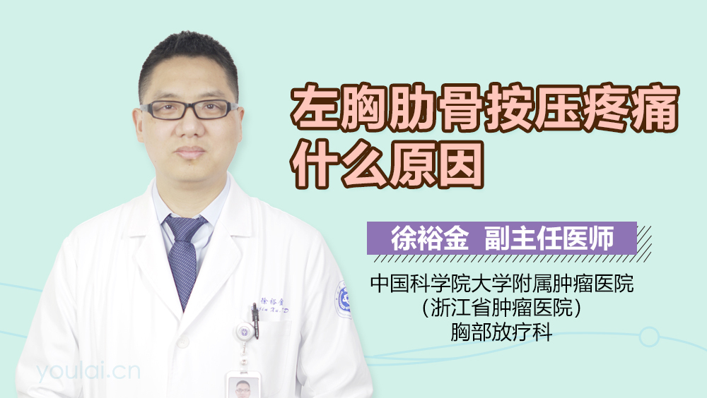 左胸肋骨按压疼痛什么原因