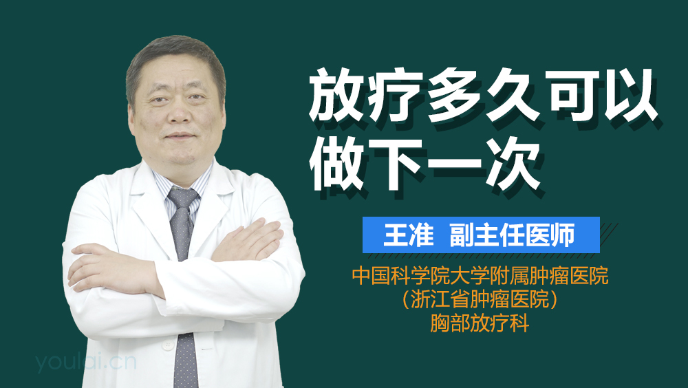 放疗多久可以做下一次