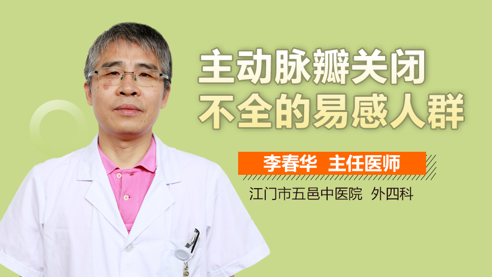 主动脉瓣关闭不全的易感人群