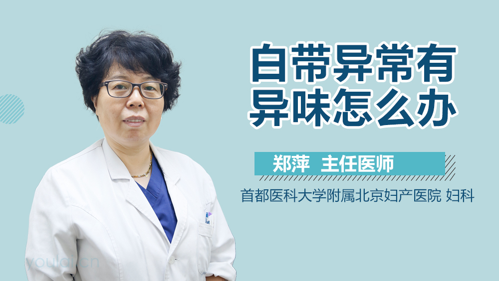 白带异常有异味怎么办