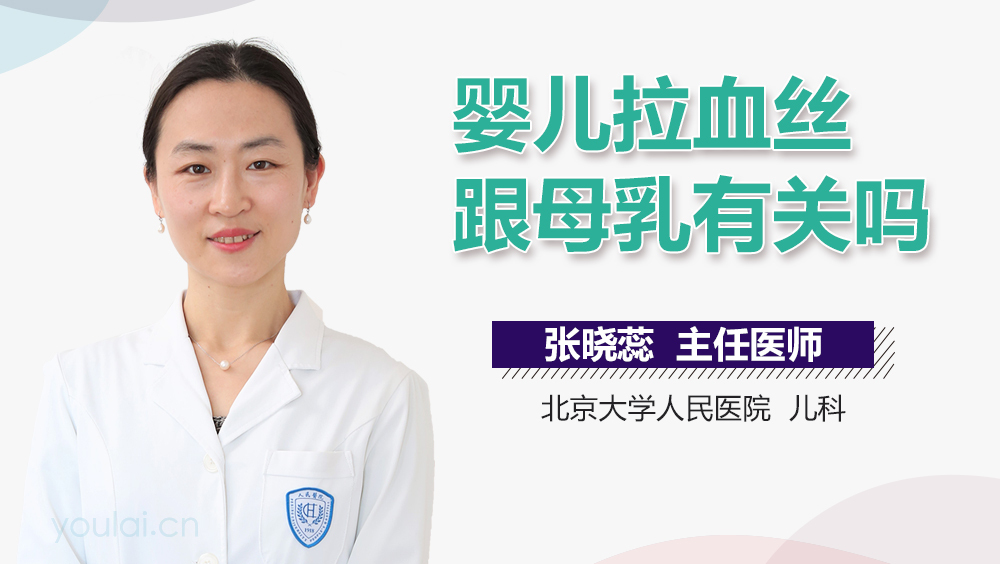 婴儿拉血丝跟母乳有关吗