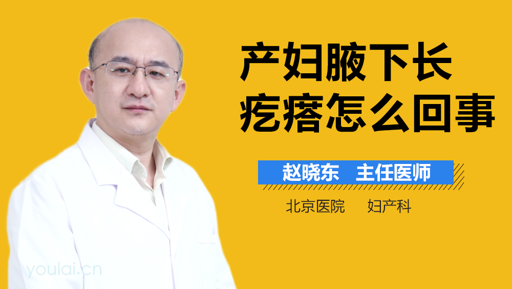 产妇腋下长疙瘩怎么回事