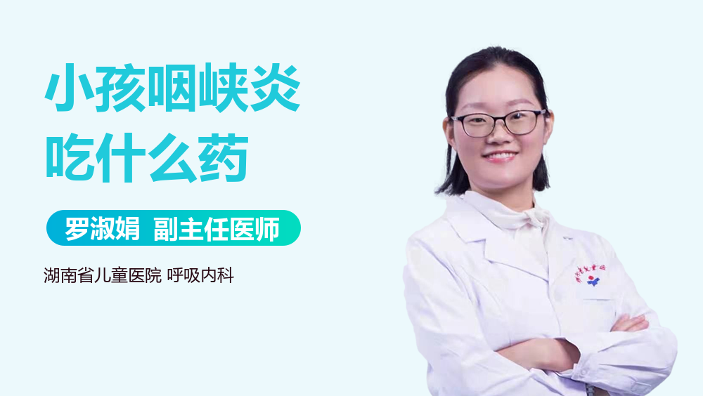 小孩咽峡炎吃什么药