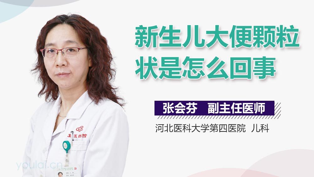新生儿大便颗粒状是怎么回事