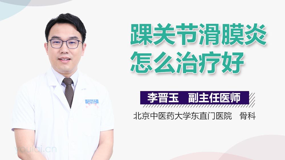 踝关节滑膜炎怎么治疗好