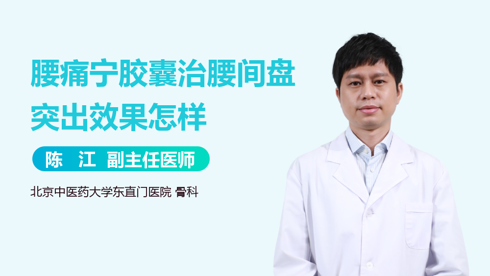 腰痛宁胶囊治腰间盘突出效果怎样