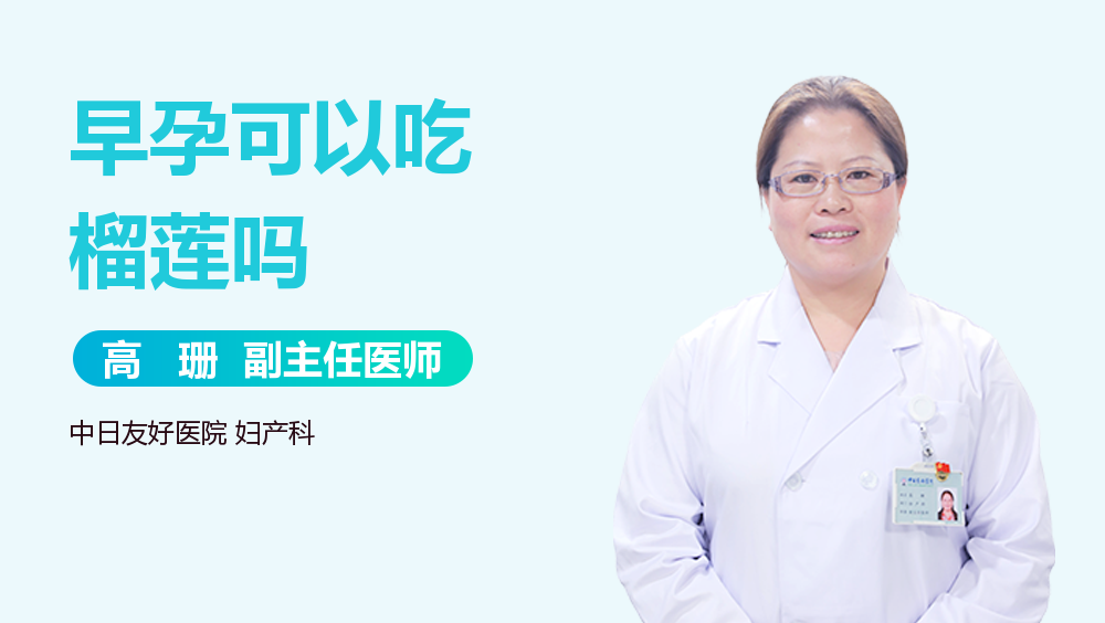 早孕可以吃榴莲吗