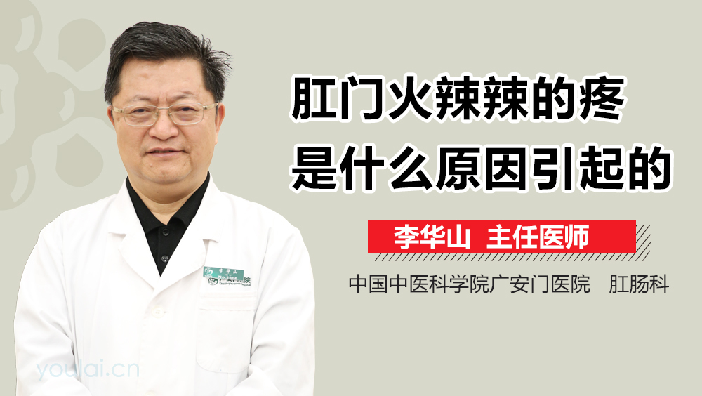 肛门火辣辣的疼是什么原因引起的