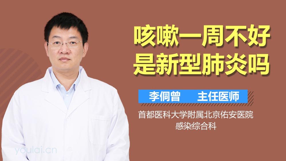 咳嗽一周不好是新型肺炎吗