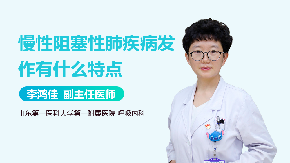 慢性阻塞性肺疾病发作有什么特点