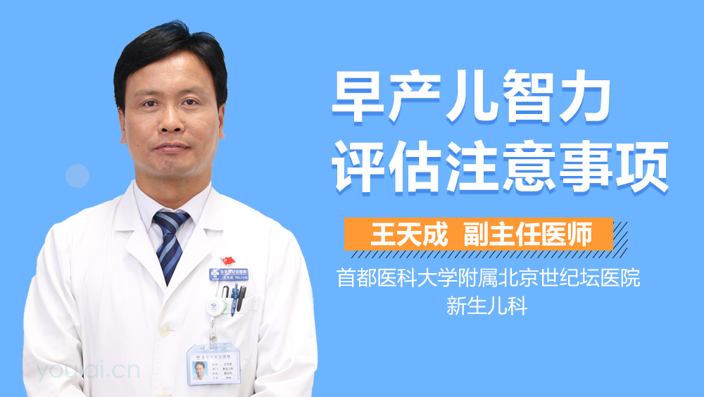 早产儿智力评估注意事项