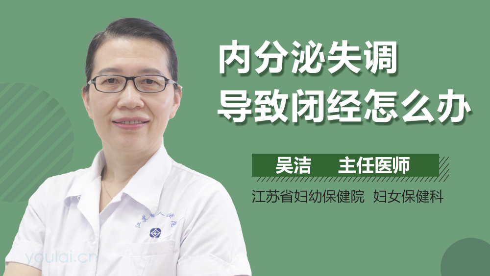 内分泌失调导致闭经怎么办