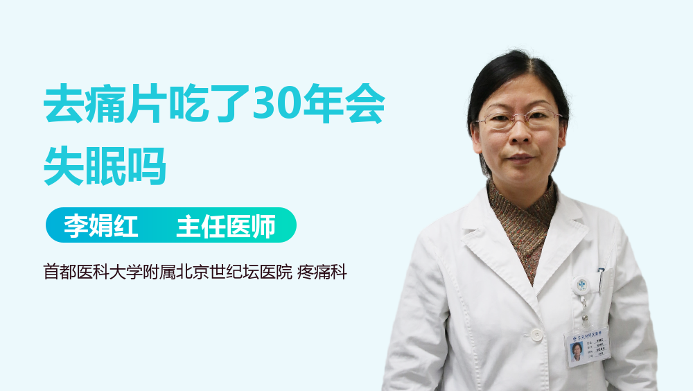 去痛片吃了30年会失眠吗