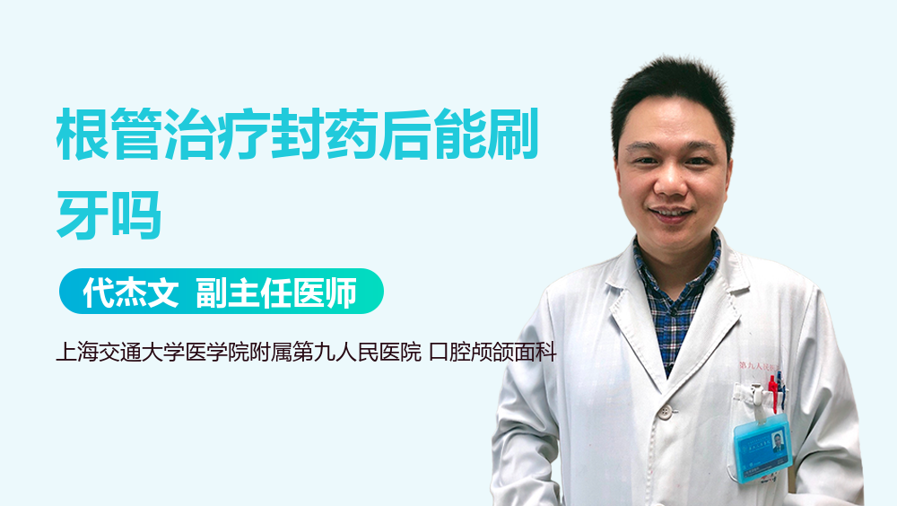 根管治疗封药后能刷牙吗