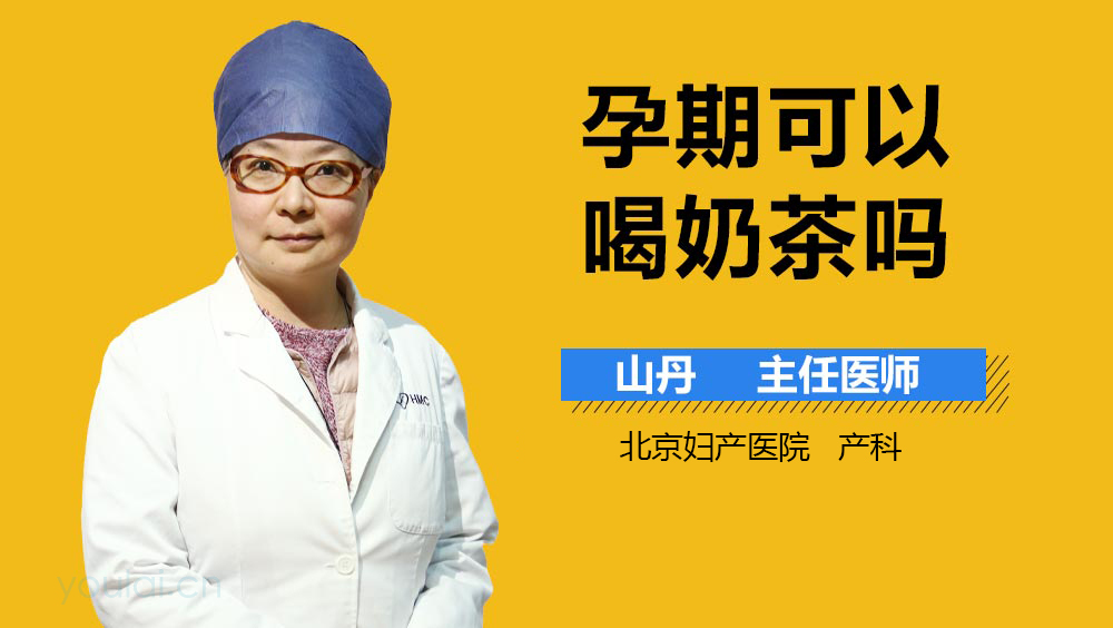 孕期可以喝奶茶吗